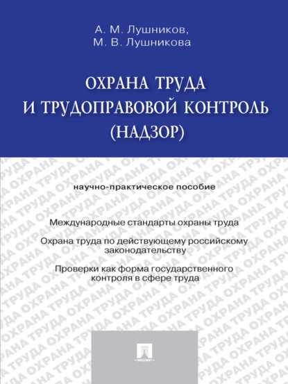 Обложка книги Охрана труда и трудоправовой контроль (надзор). Научно-практическое пособие, А. М. Лушников