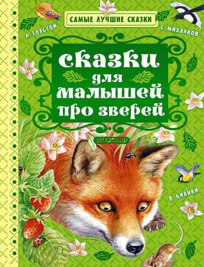 Лев Николаевич Толстой — Сказки для малышей про зверей (сборник)