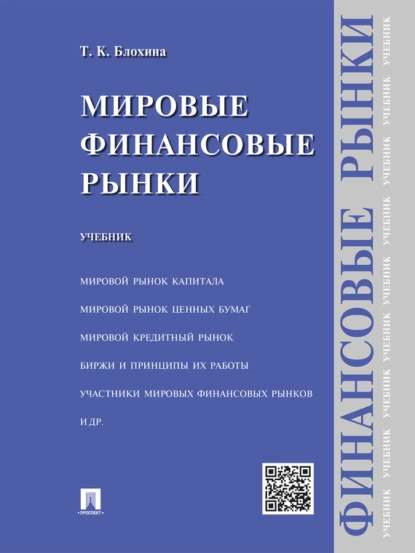 Обложка книги Мировые финансовые рынки. Учебник, Татьяна Константиновна Блохина