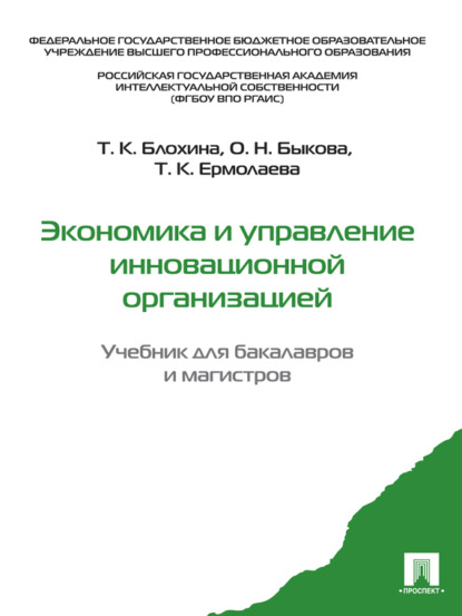 Экономика и управление инновационной организацией. Учебник для бакалавров и магистров - Татьяна Константиновна Блохина