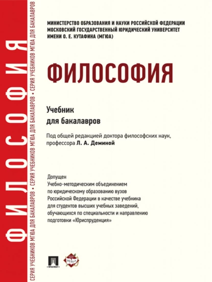 Обложка книги Философия. Учебник для бакалавров, Нина Федоровна Бучило