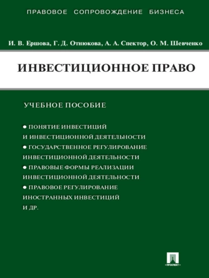 Обложка книги Инвестиционное право. Учебное пособие, Асия Ахметовна Спектор