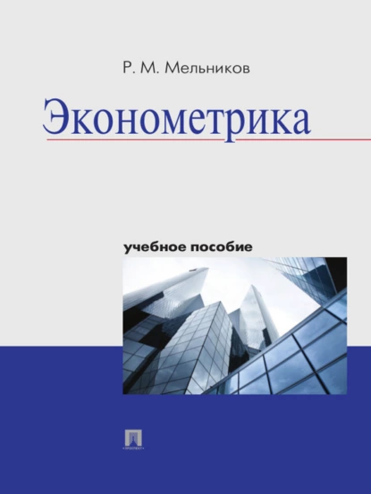 Обложка книги Эконометрика. Учебное пособие, Р. М. Мельников