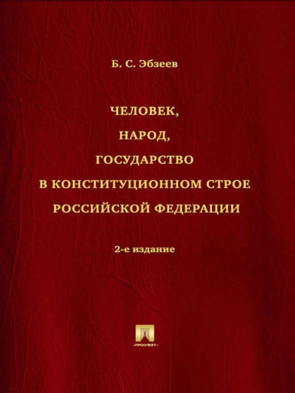 Обложка книги Человек, народ, государство в конституционном строе Российской Федерации. 2-е издание, Б. С. Эбзеев