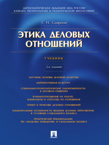 Этика деловых отношений. 2-е издание. Учебник - Геннадий Николаевич Смирнов