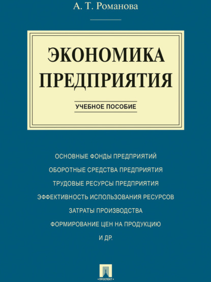 Экономика предприятия. Учебное пособие