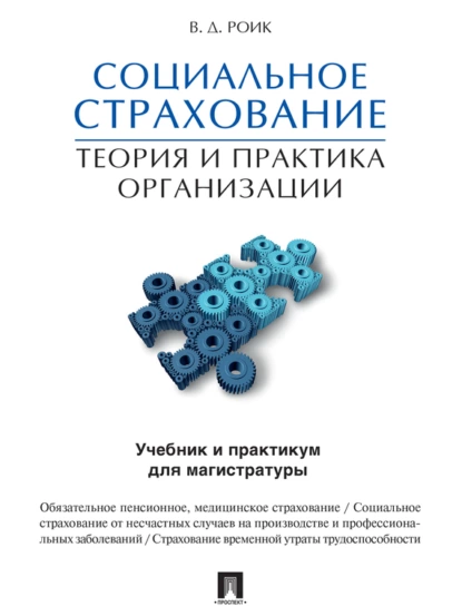 Обложка книги Социальное страхование: теория и практика организации. Учебник и практикум для магистратуры, В. Д. Роик