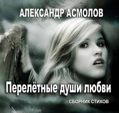 Александр Георгиевич Асмолов - Перелетные души любви (сборник)