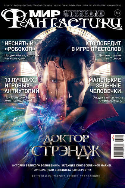 mirf.ru — Журнал Мир фантастики – ноябрь 2016