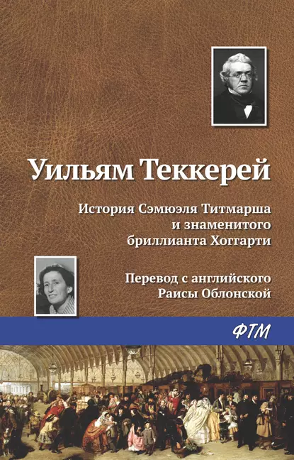 Обложка книги История Сэмюэля Титмарша и знаменитого бриллианта Хоггарти, Уильям Мейкпис Теккерей