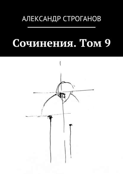 Александр Строганов — Сочинения. Том 9