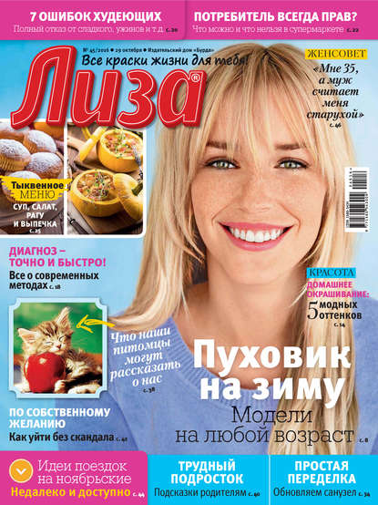 Журнал «Лиза» №45/2016 - ИД «Бурда»
