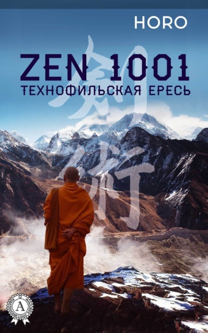 Zen 1001. Технофильская ересь (HORO). 