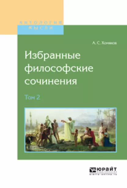 Обложка книги Избранные философские сочинения в 2 т. Том 2, Алексей Хомяков