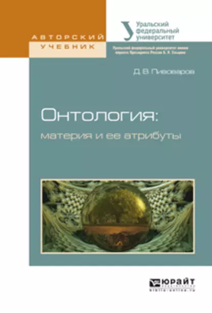 Обложка книги Онтология: материя и ее атрибуты. Учебное пособие для бакалавриата и магистратуры, Даниил Валентинович Пивоваров