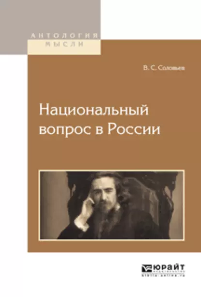 Обложка книги Национальный вопрос в России, Владимир Сергеевич Соловьев