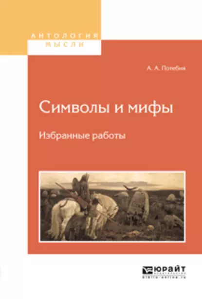 Обложка книги Символы и мифы. Избранные работы, Александр Афанасьевич Потебня