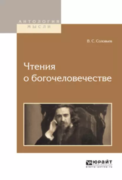 Обложка книги Чтения о богочеловечестве, Владимир Сергеевич Соловьев