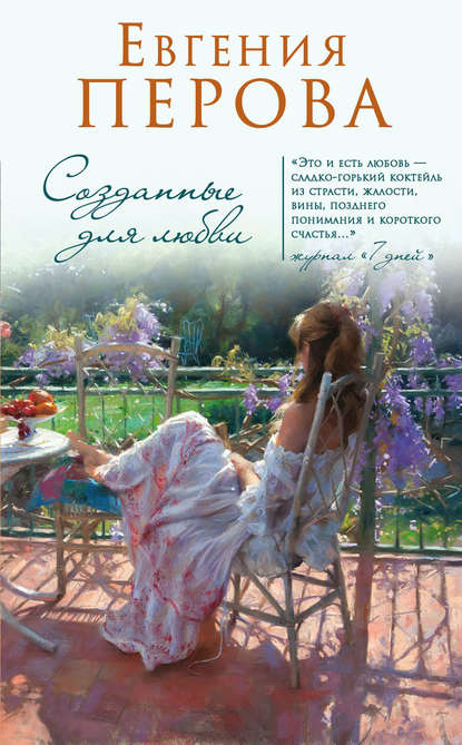 Евгения Георгиевна Перова - Созданные для любви