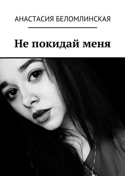 Анастасия Беломлинская — Не покидай меня