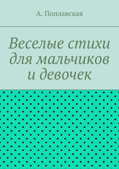 

Веселые стихи для мальчиков и девочек