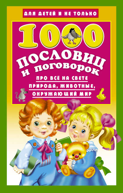 

1000 пословиц и поговорок