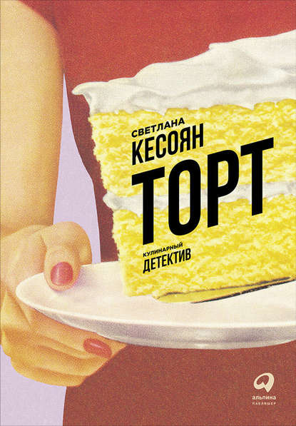 Светлана Кесоян — Торт: Кулинарный детектив