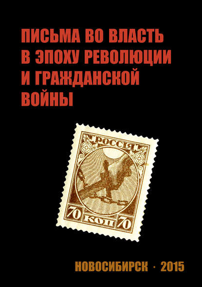 Письма во власть в эпоху революции и гражданской войны (март 1917 - ноябрь 1919 г.).