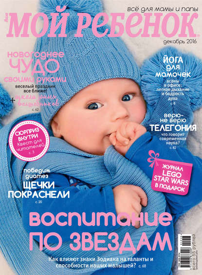 Журнал «Лиза. Мой ребенок» №12/2016 (ИД «Бурда»). 2016г. 