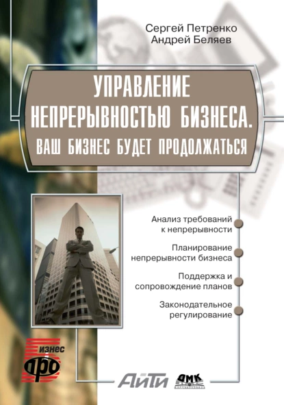 Обложка книги Управление непрерывностью бизнеса. Ваш бизнес будет продолжаться, С. А. Петренко