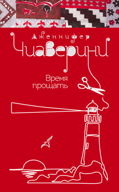 

Время прощать
