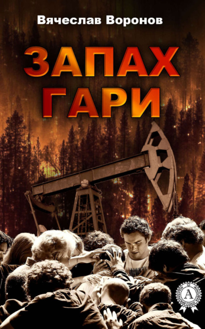 

Запах гари