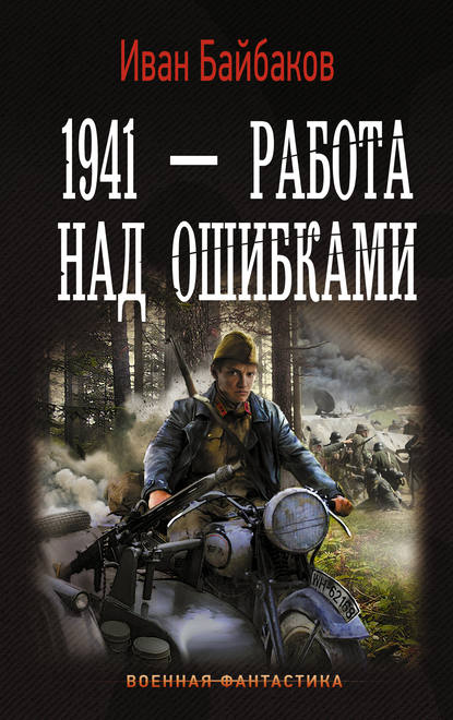 Иван Байбаков — 1941 – Работа над ошибками