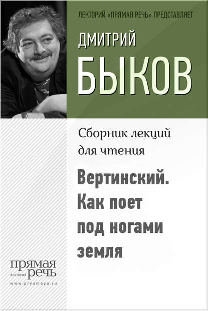 Дмитрий Быков — Вертинский. Как поет под ногами земля