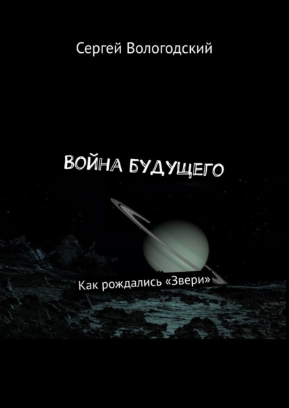 Сергей Вологодский — Космический десант. Как рождались «Звери»