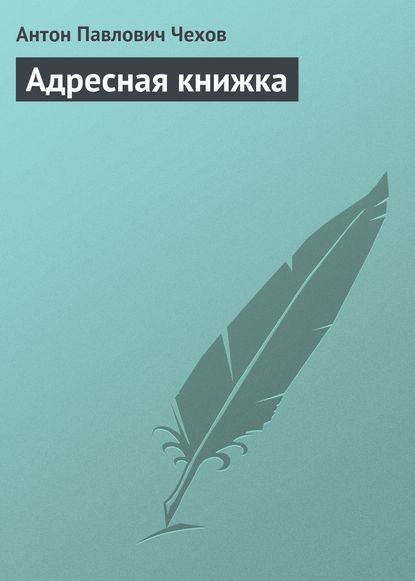Адресная книжка - Антон Чехов