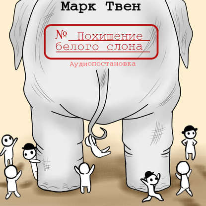 Марк Твен — Похищение белого слона