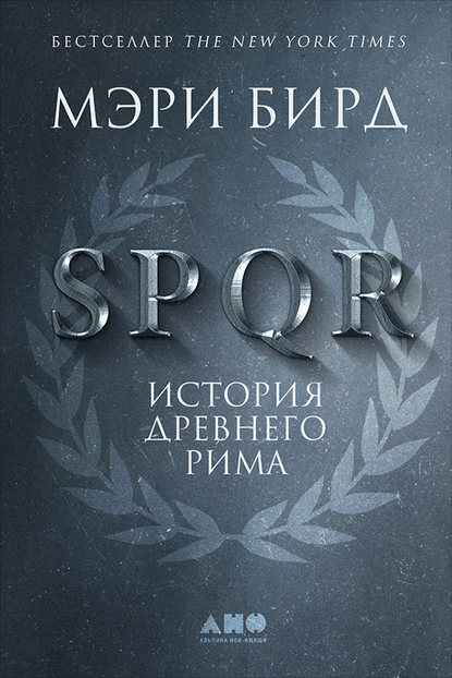 SPQR. История Древнего Рима (Мэри Бирд). 2015г. 