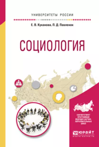 Обложка книги Социология. Учебное пособие для вузов, Елана Вениаминовна Куканова