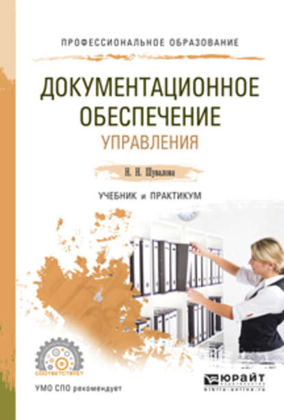 Документационное обеспечение управления. Учебник и практикум для СПО - Наталия Николаевна Шувалова