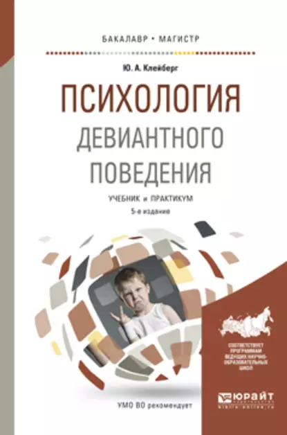 Обложка книги Психология девиантного поведения 5-е изд., пер. и доп. Учебник и практикум для вузов, Юрий Александрович Клейберг