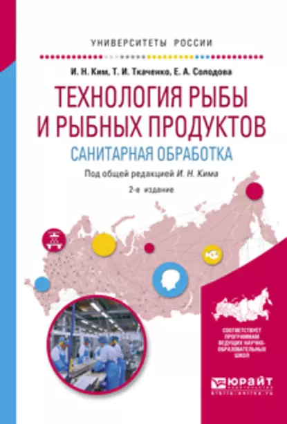 Обложка книги Технология рыбы и рыбных продуктов. Санитарная обработка 2-е изд., испр. и доп. Учебное пособие для академического бакалавриата, Татьяна Ивановна Ткаченко