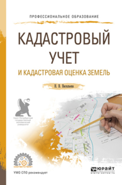 

Кадастровый учет и кадастровая оценка земель. Учебное пособие для СПО