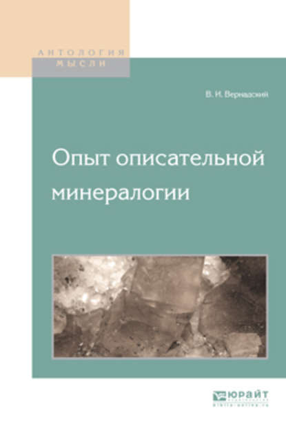 Владимир Иванович Вернадский — Опыт описательной минералогии