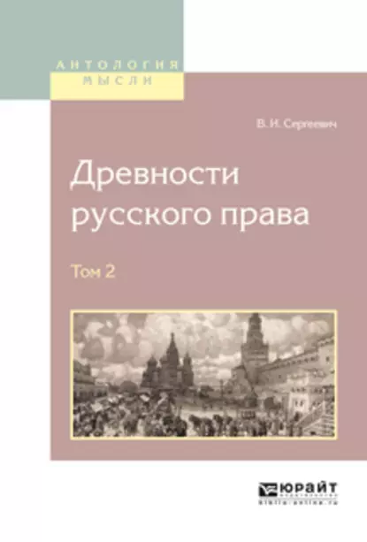 Обложка книги Древности русского права в 4 т. Том 2, Василий Иванович Сергеевич