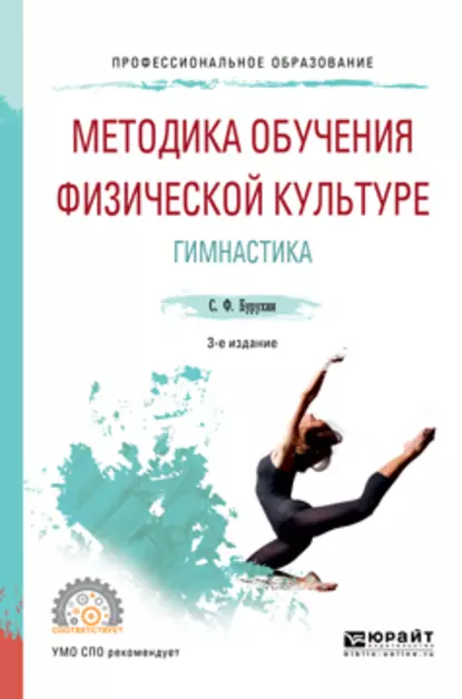 Обложка книги Методика обучения физической культуре. гимнастика 3-е изд., испр. и доп. Учебное пособие для СПО, Сергей Федорович Бурухин