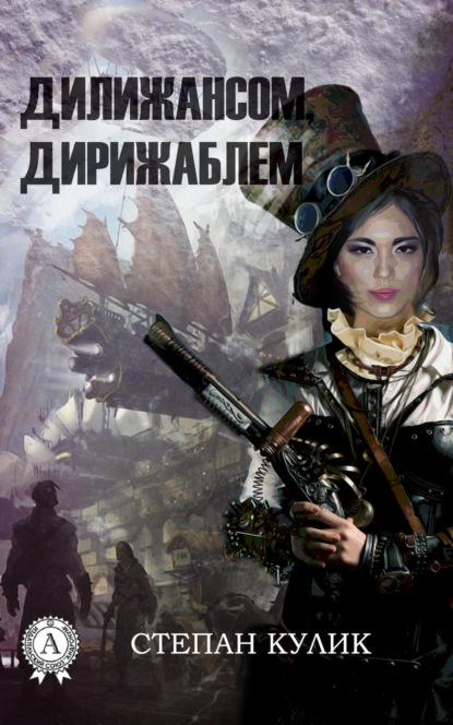 

Дилижансом, дирижаблем