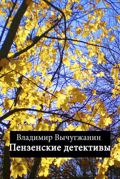 

Пензенские детективы (сборник)