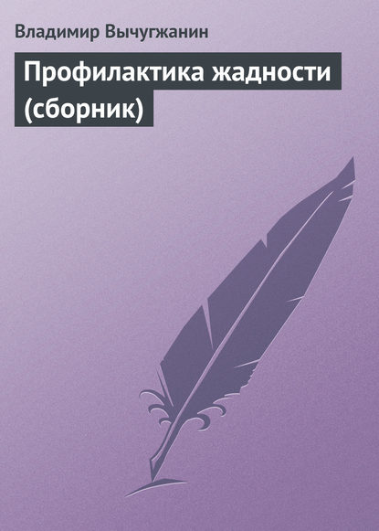 

Профилактика жадности (сборник)
