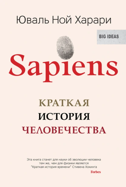 Обложка книги Sapiens. Краткая история человечества, Юваль Ной Харари